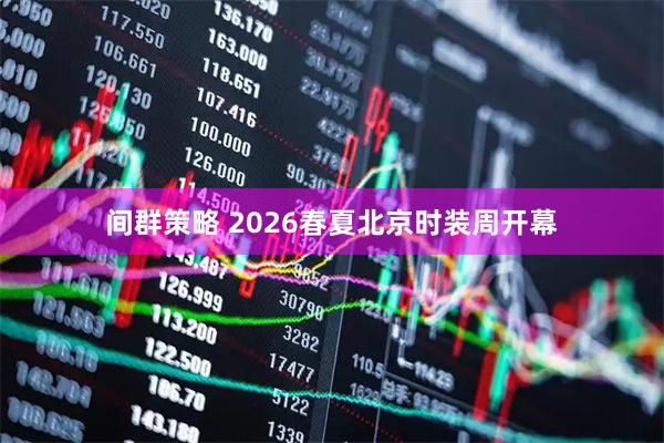 间群策略 2026春夏北京时装周开幕