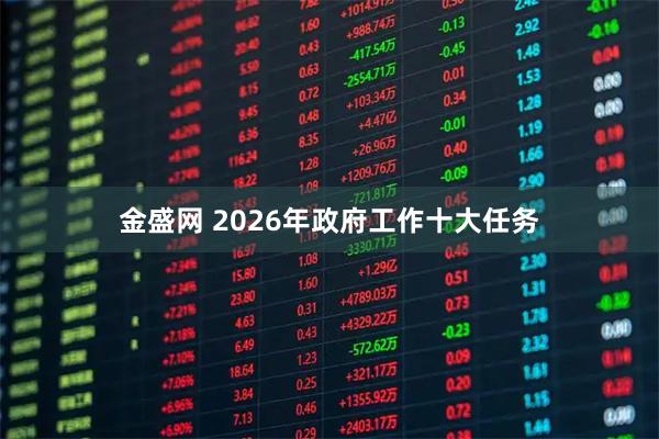 金盛网 2026年政府工作十大任务